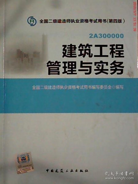 全国二级建造师执业资格考试用书：建筑工程管理与实务（第四版）