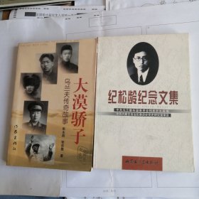 乌兰夫传奇故事 纪松龄纪念文集 内蒙古名人历史资料 总共二册