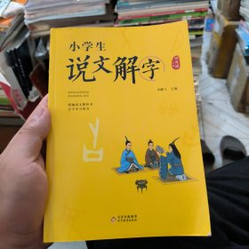 小学生说文解字四年级上册 统编语文教科书生字学习用书彩绘版