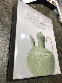 正版 青妆泯火：上善堂藏耀州窑瓷器
