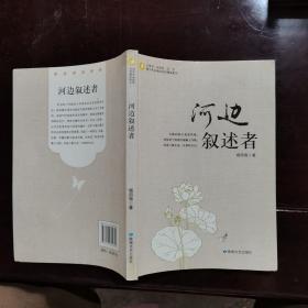 中小学生阅读系列之青少年必读的当代精品美文—河边叙述者