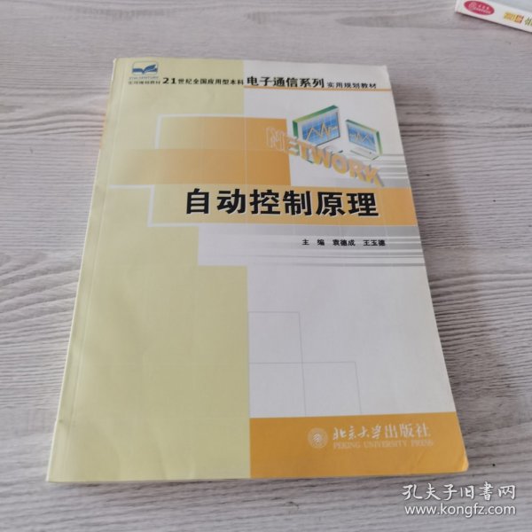 自动控制原理/21世纪全国应用型本科电子通信系列实用规划教材