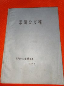 常微分方程油印本