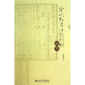 宋代經書注疏刊刻研究