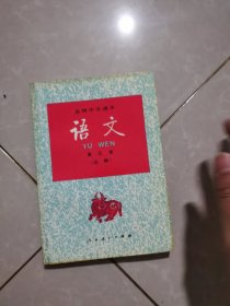 90年代语文课本，高级中学语文课本第五册（全新未使用）