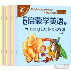 3-6岁：幼儿启蒙学英语第二辑（套装全10册）