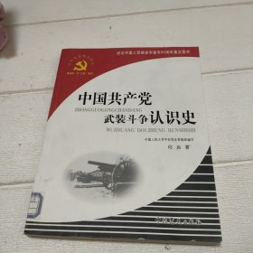 中国共产党武装斗争认识史【开页带印章，品看图】