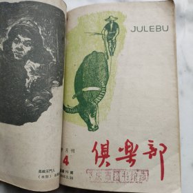 俱乐部（1960年87期、89-93期）
