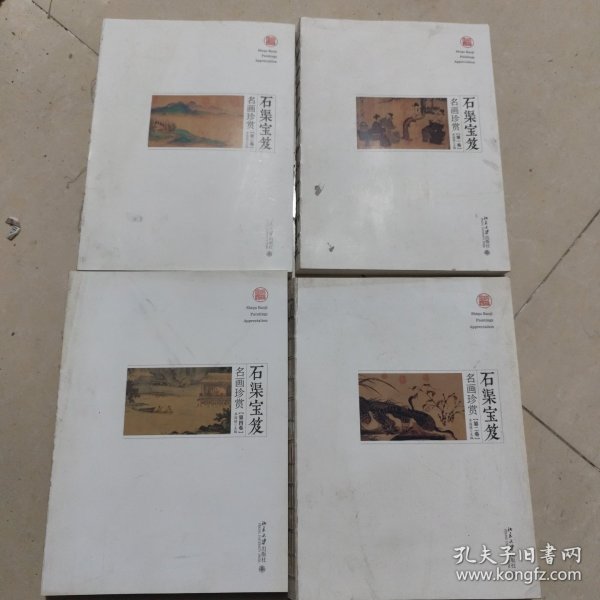 石渠宝笈名画珍赏（全四卷）