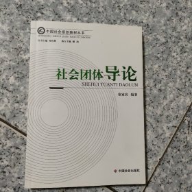 社会团体导论 【原版 少量勾画】