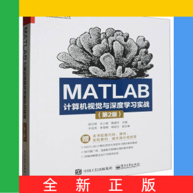 MATLAB計(jì)算機(jī)視覺與深度學(xué)習(xí)實(shí)戰(zhàn)(第2版)
