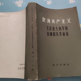 欧洲共产主义他在意大利等国的渊源及其前途