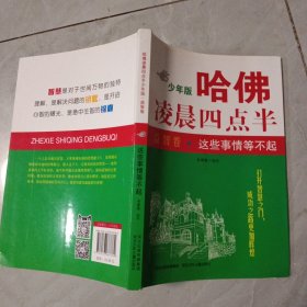 哈佛凌晨四点半少年版·益智卷：这些事情等不起