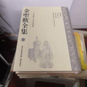 金圣叹全集（全六册)