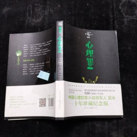 心理罪：教化场