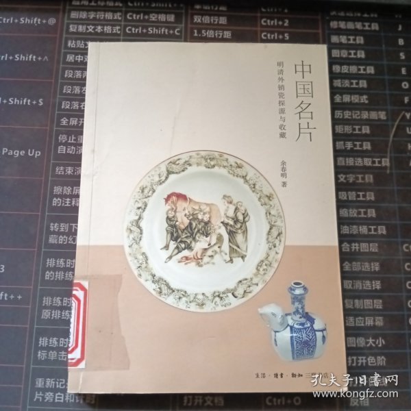中国名片：明清外销瓷探源与收藏