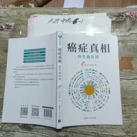 癌症真相医生也在读 李治中（菠萝） / 清华大学出版社