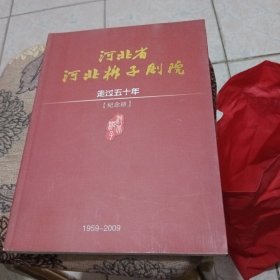 河北省河北梆子剧院走过五十年纪念册。1959__2009