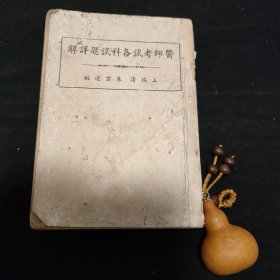 民國(guó)36年版醫(yī)師考試各科試題詳解(編號(hào):A01)