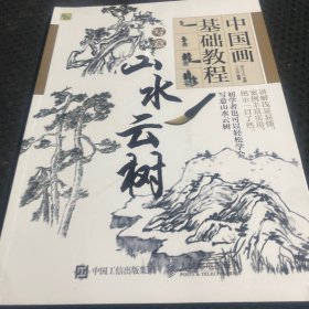 中国画基础教程：写意山水云树