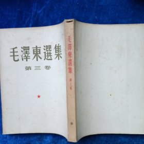 毛泽东选集 1至5 （全 合售）（1至4卷是1952年北京重排本 详见版权页）