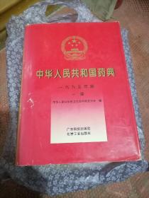 中华人民共和国药典一部1995年版