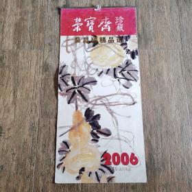 荣宝斋珍藏 吴昌硕精品选（2006年挂历）