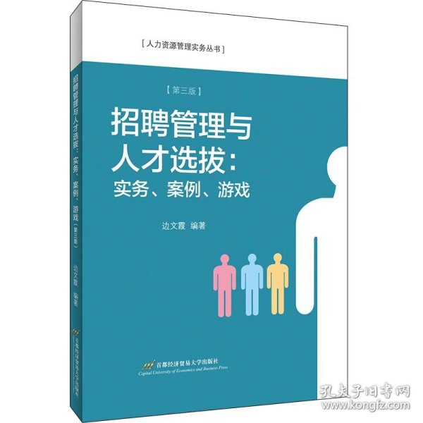 招聘管理与人才选拔：实务、案例、游戏（第三版）