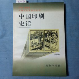 中国文化史知识丛书 中国印刷史话