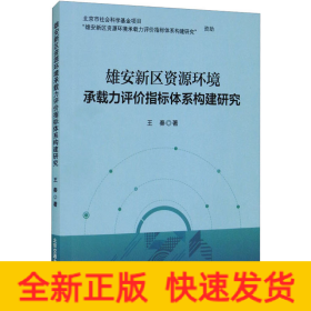 雄安新区资源环境承载力评价指标体系构建研究