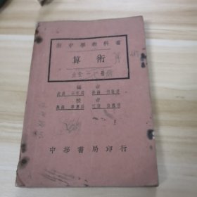 新中学教科书 算术 全一册