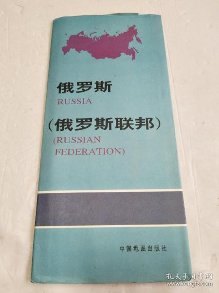 俄罗斯（俄罗斯联邦）地图【1997年7月1版1印】带封套