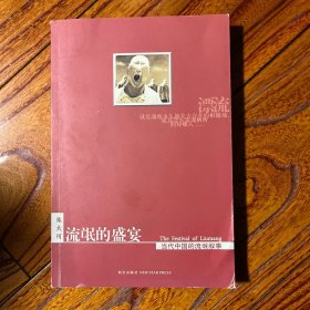 流氓的盛宴 著名文化评论家朱大可代表作品 签名 签赠本