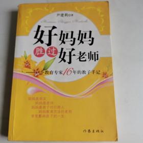 好妈妈胜过好老师：一个教育专家16年的教子手记