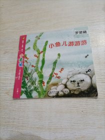 小袋鼠. 小班下 小鱼儿游游游