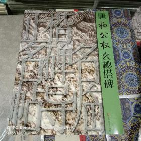 正楷名碑名帖导临：唐柳公权玄秘塔碑