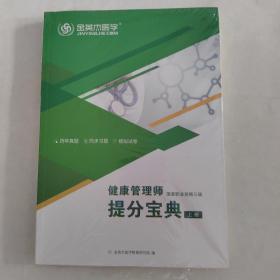 健康管理师提分宝典上下册