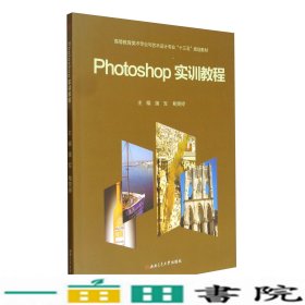 Photoshop实训教程/高等教育美术专业与艺术设计专业“十三五”规划教材