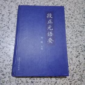 段正元语要【一版一印，精装】