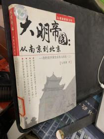 大明帝国（上）：从南京到北京    奇特的开国皇帝朱元璋卷  上