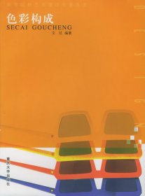 正版 高等院校藝術(shù)設(shè)計(jì)專業(yè)叢書(shū)：色彩構(gòu)成 文紅 9787562434405