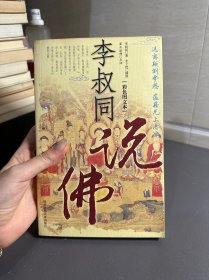 李叔同说佛