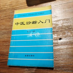 中医诊断入门