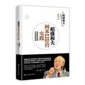 稻盛和夫阿米巴经营实践(全员参与经营主动创造收益)