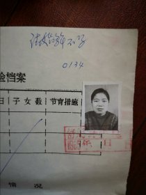 95年已婚多年不孕妇女标准照片一张，育能妇女孕检档案表一张0134