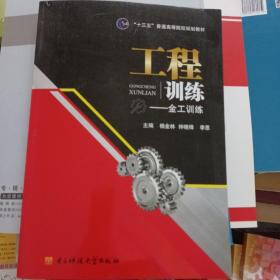 工程训练--金工训练 9787564740252