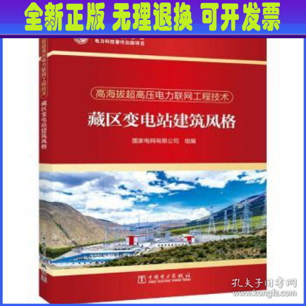 高海拔超高压电力联网工程技术  藏区变电站建筑风格