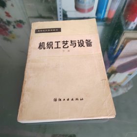 机织工艺与设备下册