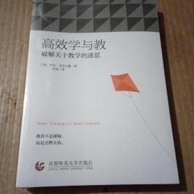 高效学与教：破解关于教学的迷思，全新