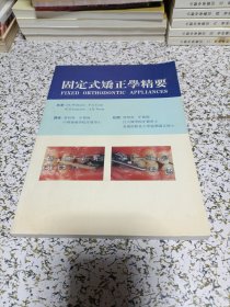 固定式矫正学精要